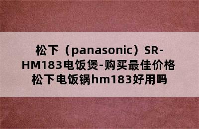 松下（panasonic）SR-HM183电饭煲-购买最佳价格 松下电饭锅hm183好用吗